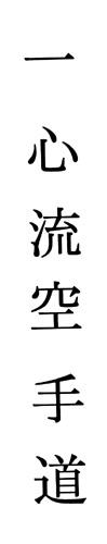Isshin-Ryu Kanji
